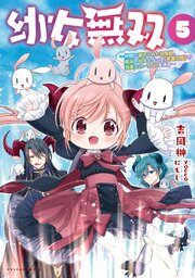 幼女無双～仲間に裏切られた召喚師、魔族の幼女になって【英霊召喚】で溺愛スローライフを送る～ 5巻