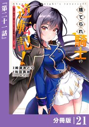 捨てられ騎士の逆転記！～女神と始めた第二の人生は伝説級の英雄だった件～【分冊版】(ポルカコミックス)21