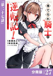 捨てられ騎士の逆転記！～女神と始めた第二の人生は伝説級の英雄だった件～【分冊版】