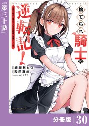 捨てられ騎士の逆転記！～女神と始めた第二の人生は伝説級の英雄だった件～【分冊版】