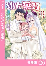 幼女無双～仲間に裏切られた召喚師、魔族の幼女になって【英霊召喚】で溺愛スローライフを送る～【分冊版】(ポルカコミックス)