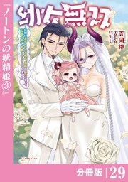 幼女無双 ～仲間に裏切られた召喚師、魔族の幼女になって【英霊召喚】で溺愛スローライフを送る～【分冊版】（ポルカコミックス）２９