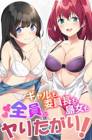 ギャルも委員長も島女も全員ヤりたがり!