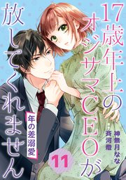 年の差溺愛～17歳年上のオジサマCEOが放してくれません～【分冊版】11話