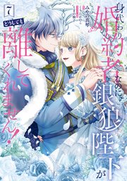 身代わり婚約者なのに、銀狼陛下がどうしても離してくれません！