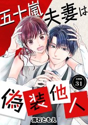 五十嵐夫妻は偽装他人 【分冊版】 31