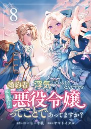 婚約者が浮気しているようなんですけど私は流行りの悪役令嬢ってことであってますか？