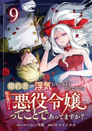 婚約者が浮気しているようなんですけど私は流行りの悪役令嬢ってことであってますか？