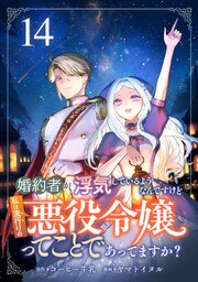 婚約者が浮気しているようなんですけど私は流行りの悪役令嬢ってことであってますか？