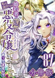 婚約者が浮気しているようなんですけど私は流行りの悪役令嬢ってことであってますか？【分冊版】87