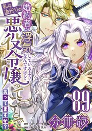 婚約者が浮気しているようなんですけど私は流行りの悪役令嬢ってことであってますか？【分冊版】89