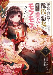 後宮を追放された稀代の悪女は離宮で愛犬をモフモフしてたい【単話】 22