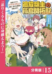 追放領主の孤島開拓記～秘密のギフト【クラフトスキル】で世界一幸せな領地を目指します！～【分冊版】 （ノヴァコミックス）15