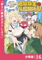 追放領主の孤島開拓記～秘密のギフト【クラフトスキル】で世界一幸せな領地を目指します！～【分冊版】 （ノヴァコミックス）16