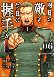 明日の敵と今日の握手を【電子単行本】