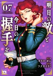 明日の敵と今日の握手を【電子単行本】 7