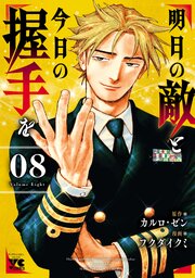 明日の敵と今日の握手を【電子単行本】
