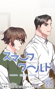 スマーフワールド【タテヨミ】