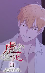 虎花11【タテヨミ】