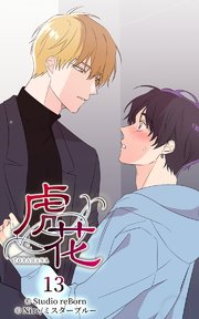 虎花13【タテヨミ】