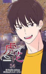 虎花14【タテヨミ】