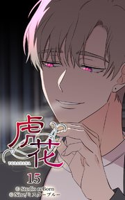 虎花15【タテヨミ】