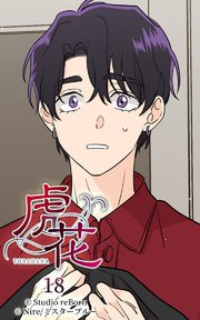 虎花18【タテヨミ】
