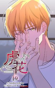 虎花19【タテヨミ】