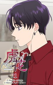 虎花21【タテヨミ】