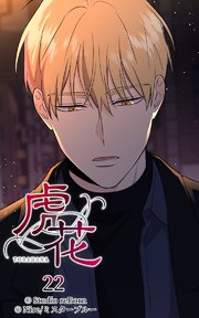 虎花22【タテヨミ】