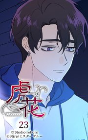 虎花23【タテヨミ】