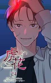 虎花24【タテヨミ】