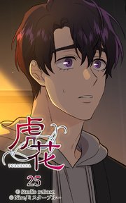 虎花25【タテヨミ】