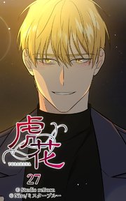 虎花27【タテヨミ】