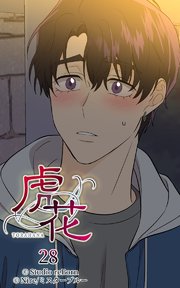 虎花28【タテヨミ】