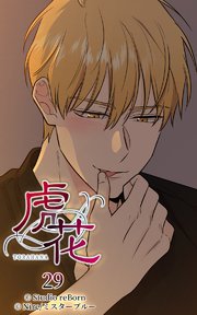 虎花29【タテヨミ】