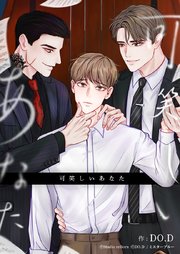 可笑しいあなた【タテヨミ】 15話 触れ合っていたい