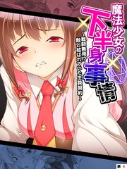 魔法少女の下半身事情 ～戦闘無用！？敵と結ばれていた生贄契約～ 【単話】（4）