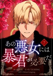 あの悪女には暴君が必要だ