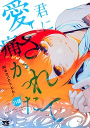 君に愛されて痛かった【秋田書店版】(話売り) #21