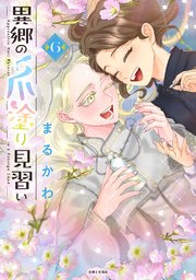 異郷の爪塗り見習い