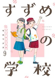 すずめの学校 【短編】9