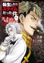 転生したらスライムだった件 クレイマンREVENGE（7）
