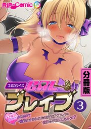 ギャルブレイブ～ギャルビッチが異世界で魔王にさらわれた親友を救うついでに世界も平和にしちゃう！？～ コミカライズ 分冊版（3）