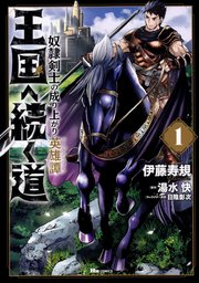王国へ続く道　奴隷剣士の成り上がり英雄譚【タテスク】　Chapter130