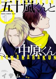 五十嵐くんと中原くん【タテスク】 Chapter90