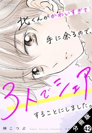 北くんがかわいすぎて手に余るので、3人でシェアすることにしました。 分冊版 42巻