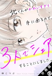 北くんがかわいすぎて手に余るので、3人でシェアすることにしました。 分冊版