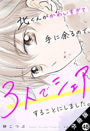 北くんがかわいすぎて手に余るので、3人でシェアすることにしました。 分冊版