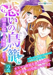 惑いの鳥籠 分冊版［ホワイトハートコミック］（2）